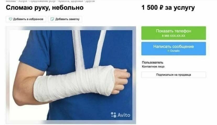 «Очнулся – гипс!»: в Сети появились фейки о предложениях «недорого» сломать руку