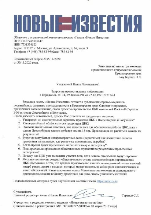 Запрос "Новых известий" в Министерство экологии  Красноярского края