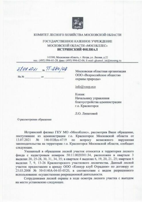 Ошеломляющий ответ из ГКУ Комитета лесного хозяйства Московской области, где нарушений законодательства не видят в упор