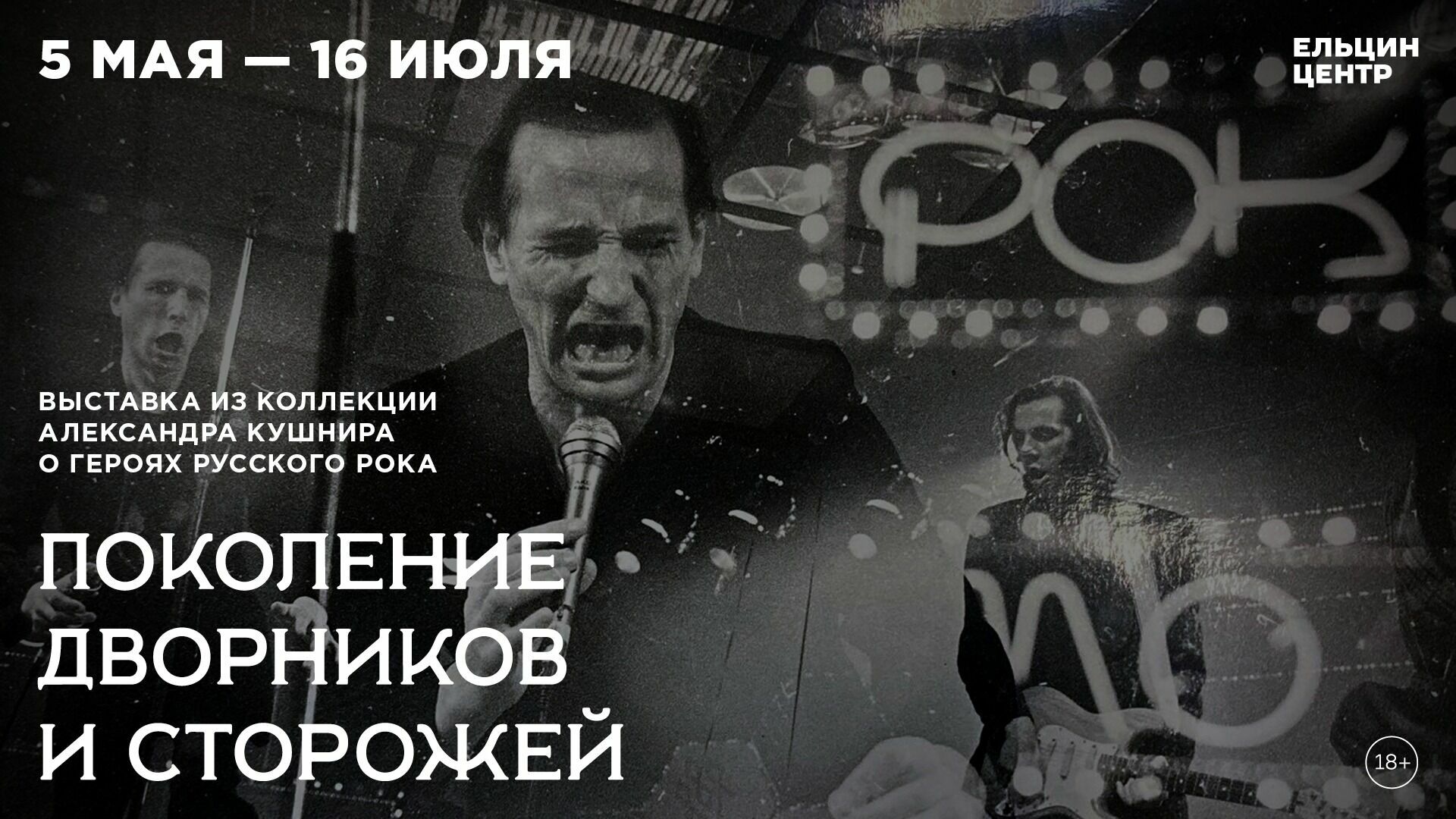 Рок-н-ролл жив! В Екатеринбурге пройдет выставка, посвященная русскому року 1980-90-х