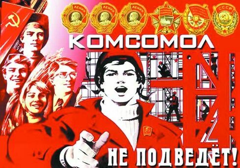 80 процентов россиян хотят возврата комсомола