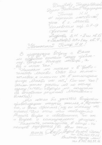 Письмо Андреева депутату Государственной думы Гончару