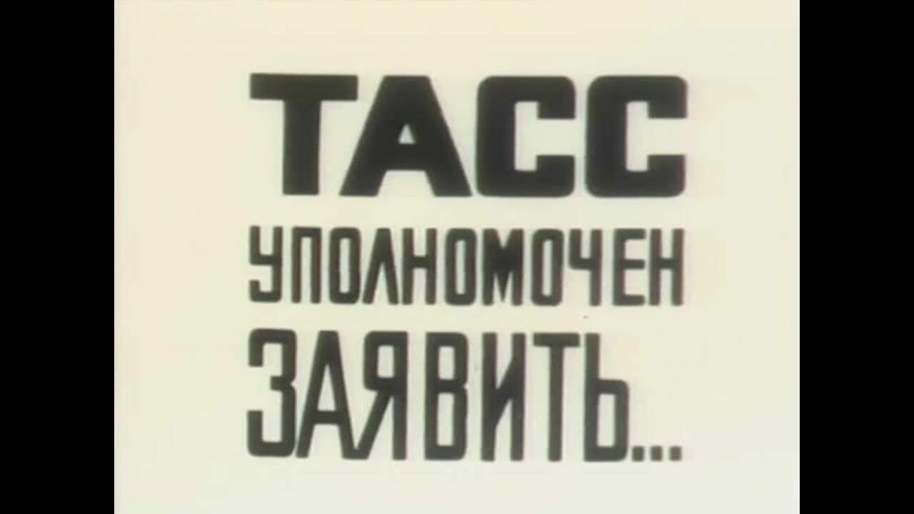 Фразе «ТАСС уполномочен заявить» сегодня исполняется 85 лет