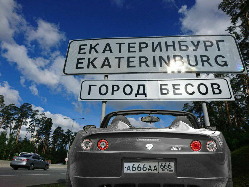 В ГИБДД заявили, что Свердловская область обойдется без номеров с кодом 666