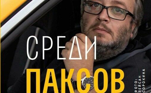 Почти научная монография: к выходу книги популярного таксиста Никиты Садыкова