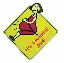 Беременным женщинам предлагают приклеивать к заднему стеклу своих автомобилей наклейки с надписью: «Нас в машине двое!»