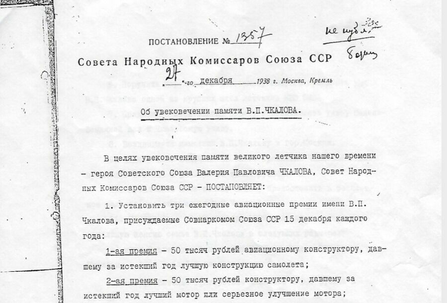 Постановление Совета Народных комиссаров об увековечении памяти Валерия Чкалова