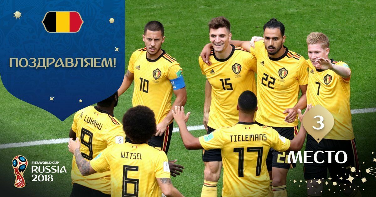 Сборная Бельгии стала бронзовым призером чемпионата мира в России