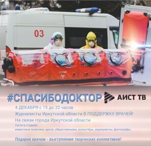 Телемарафон "Спасибо, доктор!" стартует в Иркутской области 4 декабря