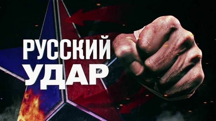 В пятницу РЕН-ТВ покажет премьеру документального фильма «Русский удар»