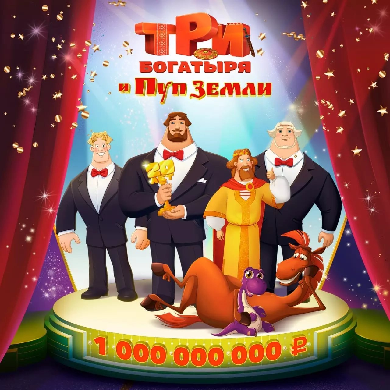 «Три Богатыря и Пуп Земли» на 20-летний юбилей франшизы, заработали 1 000 000 000 рублей кассовых сборов.
