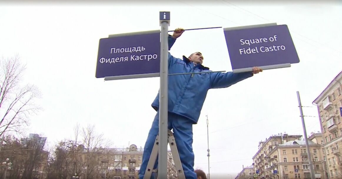 Тут вам не Куба! В Москве, вопреки его завещанию, установят памятник Фиделю