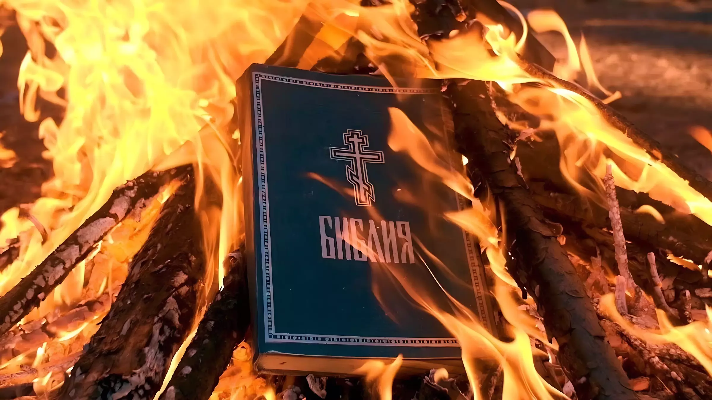 В Ставрополье за демонстративное сожжение Библии задержали троих юношей В Ставрополье за демонстративное сожжение Библии задержали троих юношей